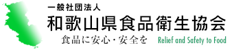 一般社団法人 和歌山県食品衛生協会